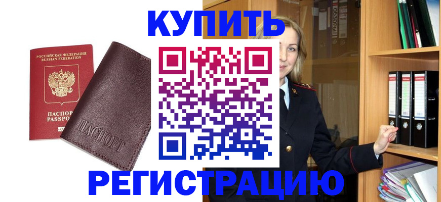 регистрация в Рославле